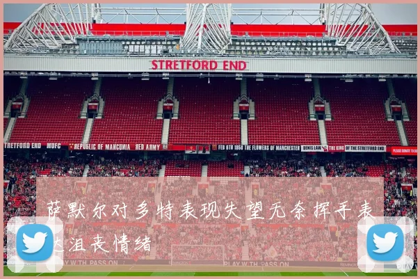 萨默尔对多特表现失望无奈挥手表达沮丧情绪