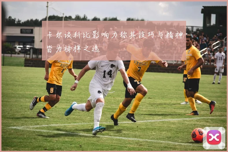 卡尔谈科比影响力称其技巧与精神皆为榜样之选