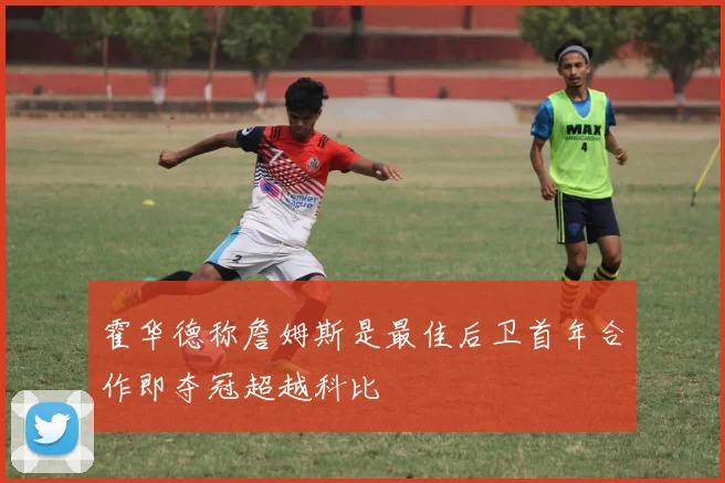 霍华德称詹姆斯是最佳后卫首年合作即夺冠超越科比