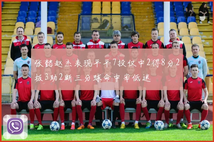 张懿赵杰表现平平7投仅中2得8分2板3助2断三分球命中率低迷