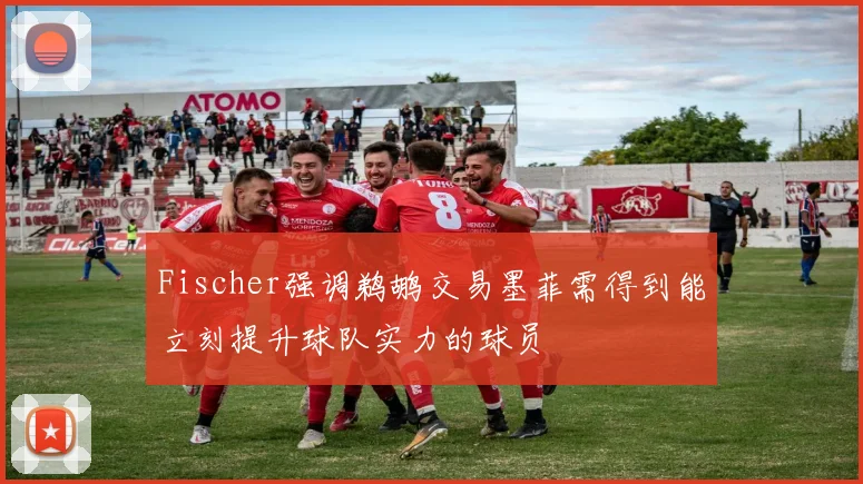 Fischer强调鹈鹕交易墨菲需得到能立刻提升球队实力的球员