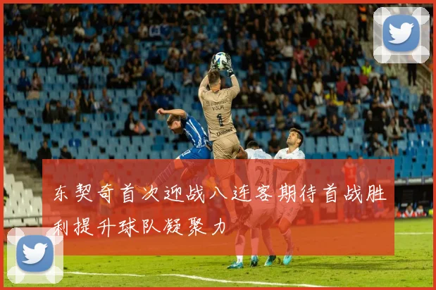 东契奇首次迎战八连客期待首战胜利提升球队凝聚力