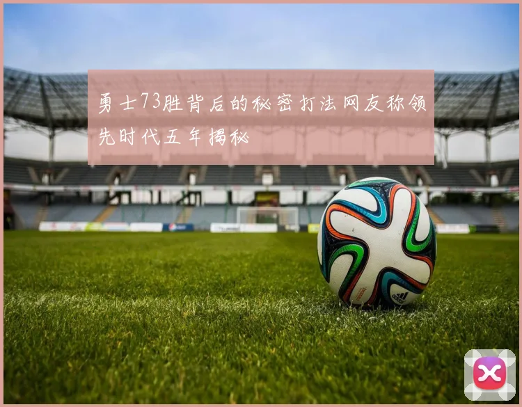 勇士73胜背后的秘密打法网友称领先时代五年揭秘