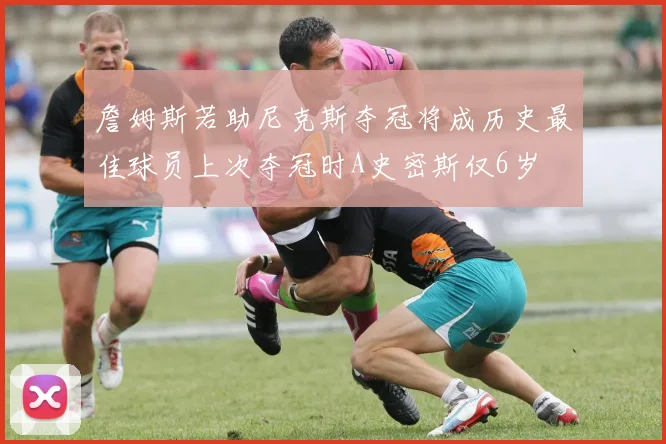 詹姆斯若助尼克斯夺冠将成历史最佳球员上次夺冠时A史密斯仅6岁