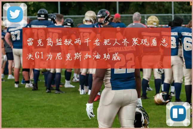 雷克岛监狱两千名犯人齐聚观看总决G1为尼克斯加油助威