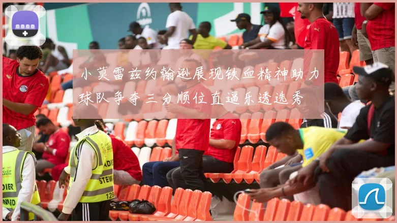 小莫雷兹约翰逊展现铁血精神助力球队争夺三分顺位直逼乐透选秀