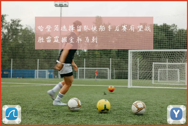 哈登若选择留队快船季后赛有望战胜雷霆掘金和马刺