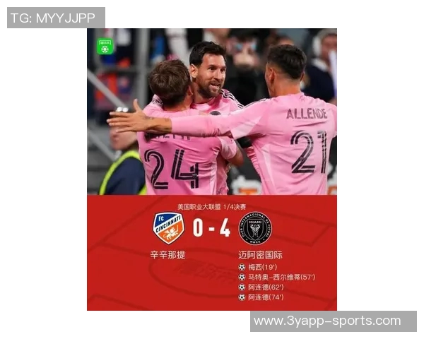 梅西精彩表现助力球队晋级赛后与辛辛那提球员互换球衣庆祝